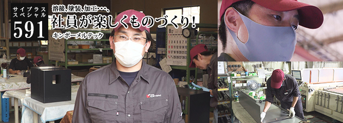 [サイプラススペシャル]591 社員が楽しくものづくり！ 溶接、塗装、加工・・・、