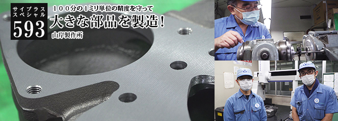 [サイプラススペシャル]593 大きな部品を製造！ １００分の１ミリ単位の精度を守って