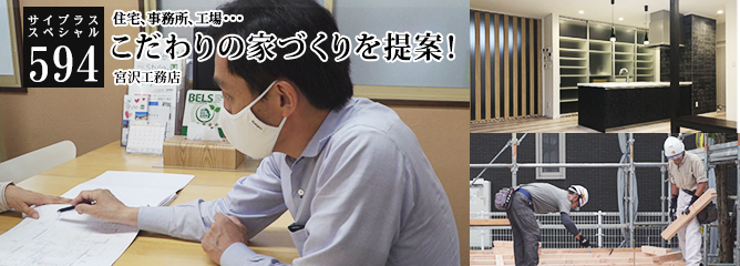 [サイプラススペシャル]594 こだわりの家づくりを提案！ 住宅、事務所、工場・・・