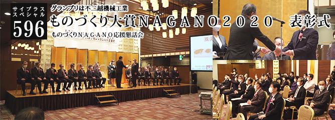 [サイプラススペシャル]596 グランプリは不二越機械工業 ものづくり大賞ＮＡＧＡＮＯ２０２０　表彰式