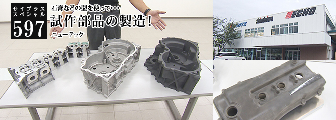 [サイプラススペシャル]597 試作部品の製造！ 石膏などの型を使って・・・