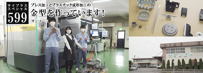 [サイプラススペシャル]599 金型を作っています！ プレス加工とプラスチック成形加工の