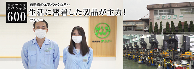 [サイプラススペシャル]600 生活に密着した製品が主力！ 自動車のエアバックなど・・