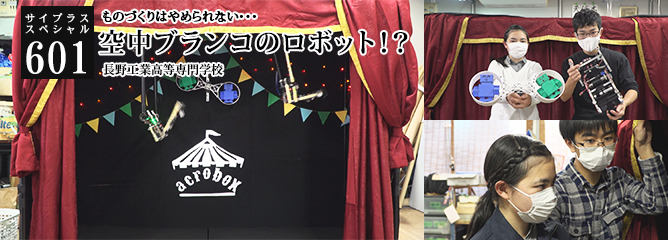 [サイプラススペシャル]601 空中ブランコのロボット！？ ものづくりはやめられない・・・