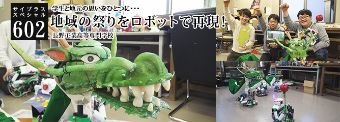 [サイプラススペシャル]602 地域の祭りをロボットで再現！ 学生と地元の思いをひとつに・・・