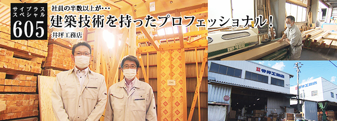 [サイプラススペシャル]605 建築技術を持ったプロフェッショナル！ 社員の半数以上が・・・