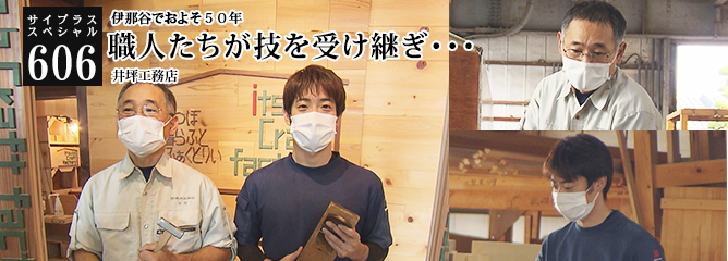 [サイプラススペシャル]606 職人たちが技を受け継ぎ・・・ 伊那谷でおよそ５０年