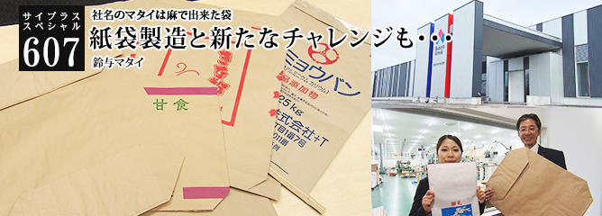 [サイプラススペシャル]607 紙袋製造と新たなチャレンジも・・・ 社名のマタイは麻で出来た袋