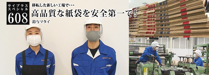 [サイプラススペシャル]608 高品質な紙袋を安全第一で！ 移転した新しい工場で・・・
