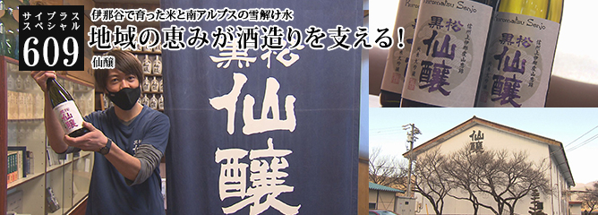 [サイプラススペシャル]609 地域の恵みが酒造りを支える！ 伊那谷で育った米と南アルプスの雪解け水