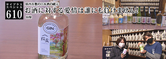 [サイプラススペシャル]610 お酒に対する愛情は誰にも負けません！ 県内有数の日本酒の蔵元