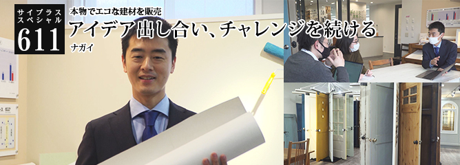 [サイプラススペシャル]611 アイデア出し合い、チャレンジを続ける 本物でエコな建材を販売