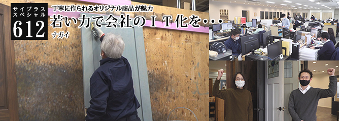 [サイプラススペシャル]612 若い力で会社のＩＴ化を・・・ 丁寧に作られるオリジナル商品が魅力