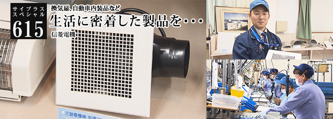 [サイプラススペシャル]615 生活に密着した製品を・・・ 換気扇、自動車内装品など