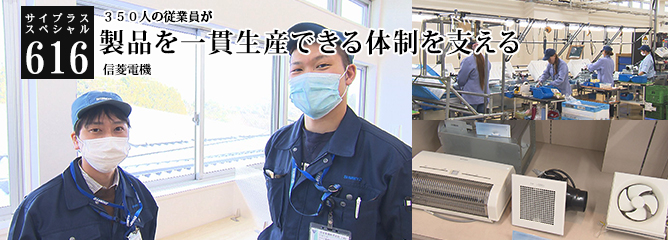 [サイプラススペシャル]616 製品を一貫生産できる体制を支える ３５０人の従業員が