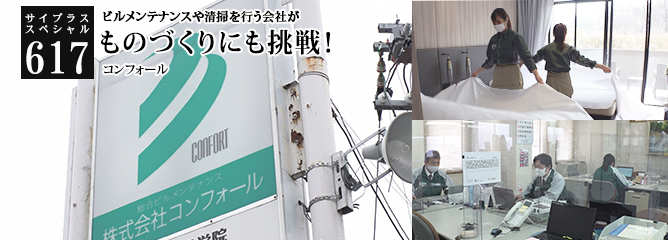 [サイプラススペシャル]617 ものづくりにも挑戦！ ビルメンテナンスや清掃を行う会社が