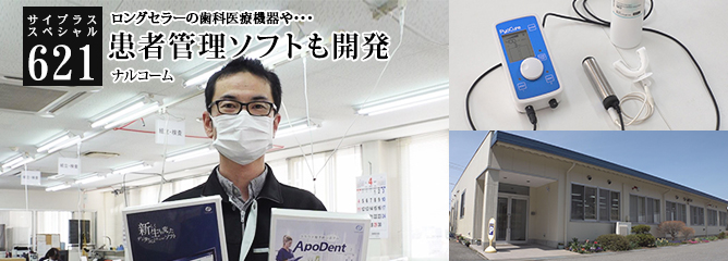 [サイプラススペシャル]621 患者管理ソフトも開発 ロングセラーの歯科医療機器や・・・