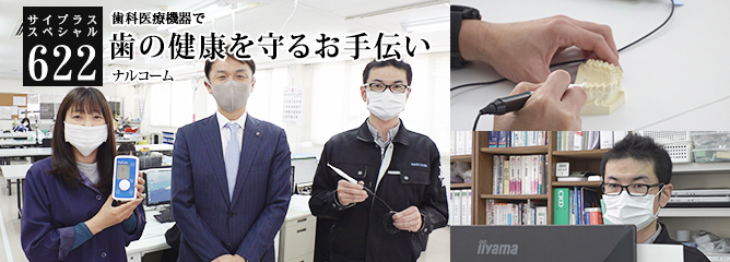 [サイプラススペシャル]622 歯の健康を守るお手伝い 歯科医療機器で