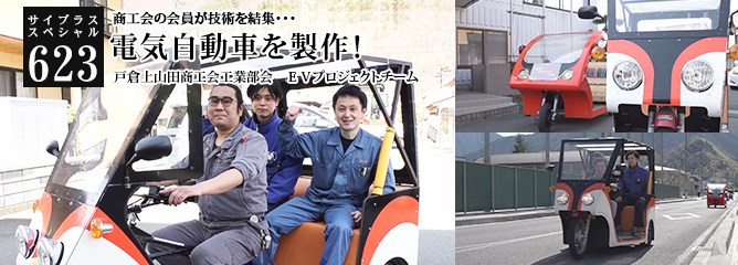 [サイプラススペシャル]623 電気自動車を製作！ 商工会の会員が技術を結集・・・