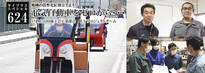 [サイプラススペシャル]624 電気自動車をゼロから・・・ 地域の活性化に役立てよう！