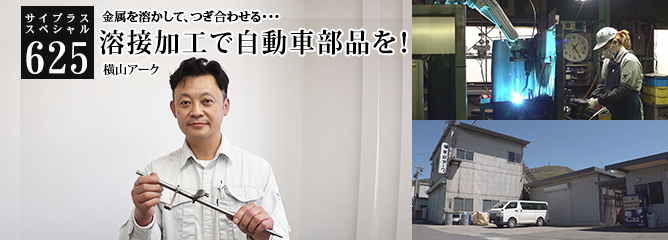 [サイプラススペシャル]625 溶接加工で自動車部品を！ 金属を溶かして、つぎ合わせる・・・