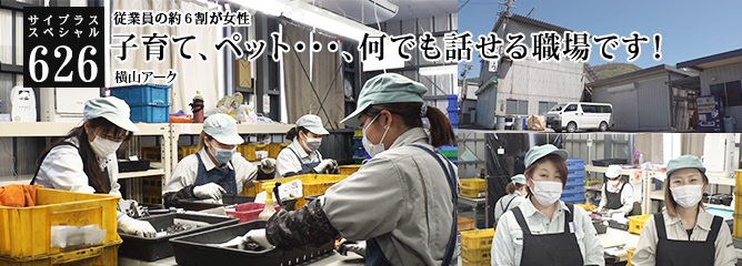 [サイプラススペシャル]626 子育て、ペット・・・、何でも話せる職場です！ 従業員の約６割が女性