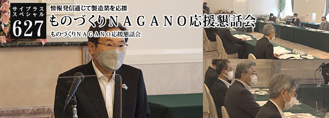 [サイプラススペシャル]627 ものづくりＮＡＧＡＮＯ応援懇話会 情報発信通じて製造業を応援