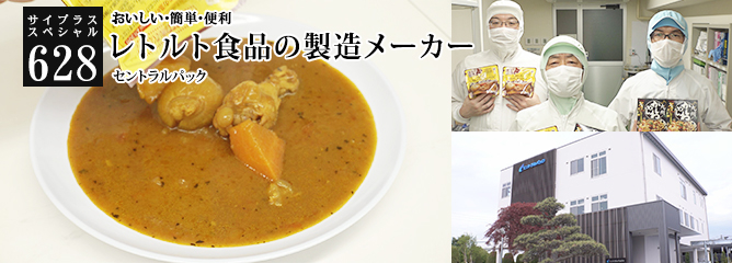 [サイプラススペシャル]628 レトルト食品の製造メーカー おいしい・簡単・便利