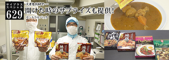 [サイプラススペシャル]629 開けた時のサプライズも提供！ 大きな具材で・・・