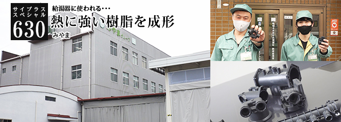 [サイプラススペシャル]630 熱に強い樹脂を成形 給湯器に使われる・・・