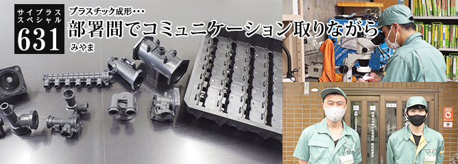[サイプラススペシャル]631 部署間でコミュニケーション取りながら プラスチック成形・・・