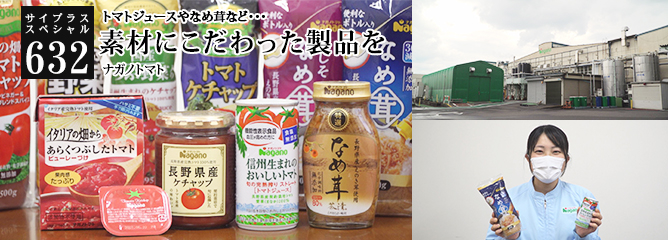 [サイプラススペシャル]632 素材にこだわった製品を トマトジュースやなめ茸など・・・