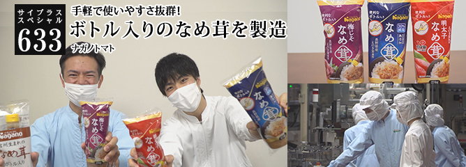 [サイプラススペシャル]633 ボトル入りのなめ茸を製造 手軽で使いやすさ抜群！