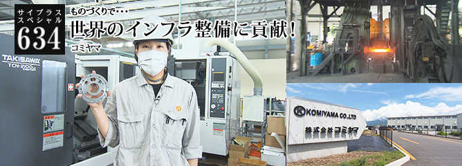 [サイプラススペシャル]634 世界のインフラ整備に貢献！ ものづくりで・・・