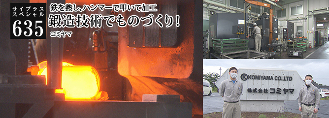 [サイプラススペシャル]635 鍛造技術でものづくり！ 鉄を熱し、ハンマーで叩いて加工