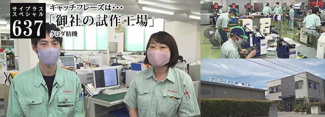 [サイプラススペシャル]637 「御社の試作工場」 キャッチフレーズは・・・
