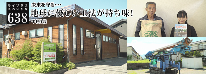[サイプラススペシャル]638 地球に優しい工法が持ち味！ 未来を守る・・・
