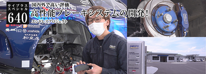 [サイプラススペシャル]640 高性能ブレーキシステムの開発！ 国内外で高い評価