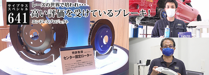 [サイプラススペシャル]641 高い評価を受けているブレーキ！ レースの世界で培われ・・・
