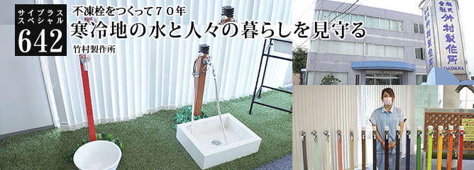 [サイプラススペシャル]642 寒冷地の水と人々の暮らしを見守る 不凍栓をつくって７０年