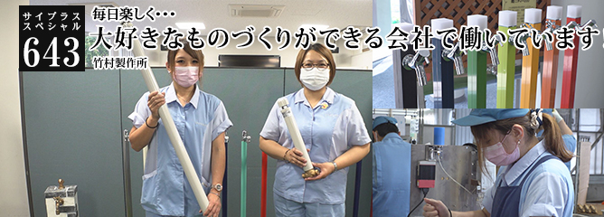 [サイプラススペシャル]643 大好きなものづくりができる会社で働いています！ 毎日楽しく・・・
