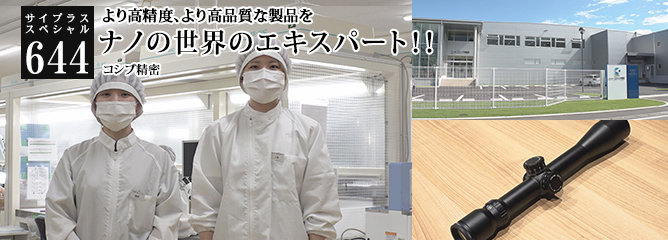 [サイプラススペシャル]644 ナノの世界のエキスパート！ より高精度、より高品質な製品を
