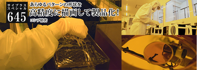 [サイプラススペシャル]645 高精度に描画して製品化！ あらゆるパターンの形状を