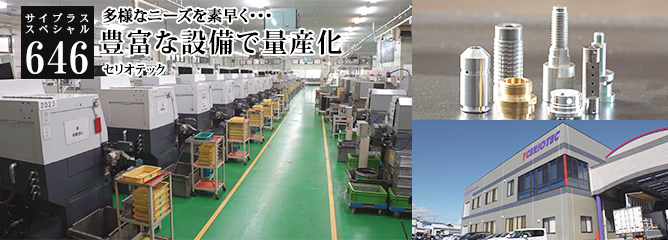 [サイプラススペシャル]646 豊富な設備で量産化 多様なニーズを素早く・・・