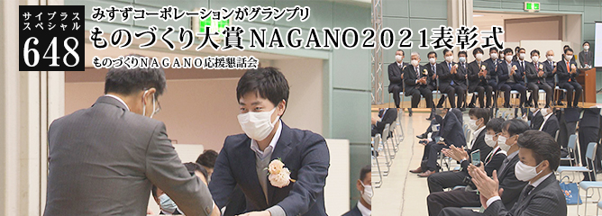 [サイプラススペシャル]648 ものづくり大賞ＮＡＧＡＮＯ２０２１表彰式 みすずコーポレーションがグランプリ