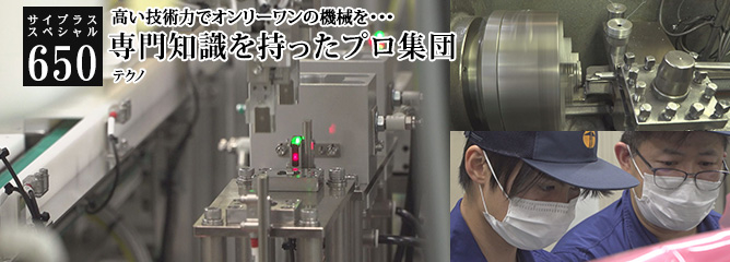 [サイプラススペシャル]650 専門知識を持ったプロ集団 高い技術力でオンリーワンの機械を・・・