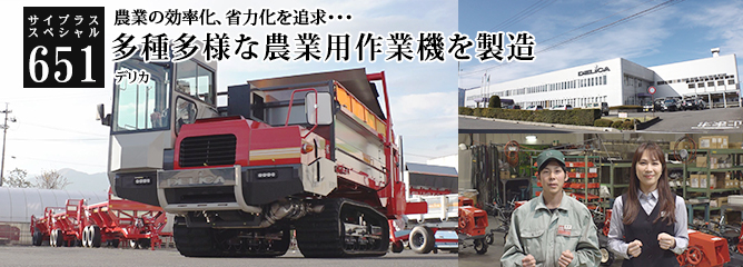 [サイプラススペシャル]651 多種多様な農業用作業機を製造 農業の効率化、省力化を追求・・・