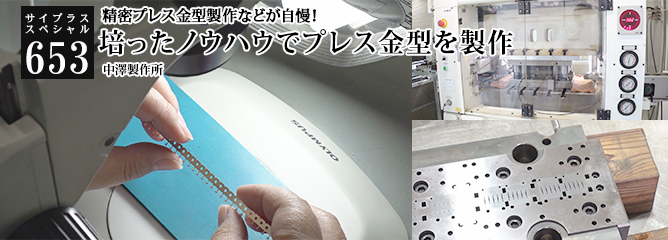 [サイプラススペシャル]653 培ったノウハウでプレス金型を製作 精密プレス金型製作などが自慢！