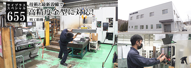 [サイプラススペシャル]655 高精度金型に対応！ 技術と最新設備で