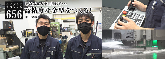 [サイプラススペシャル]656 高精度な金型をつくる！ 更なる高みを目指して・・・